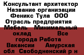 Консультант-архитектор › Название организации ­ Феникс Тула, ООО › Отрасль предприятия ­ Мебель › Минимальный оклад ­ 20 000 - Все города Работа » Вакансии   . Амурская обл.,Свободненский р-н